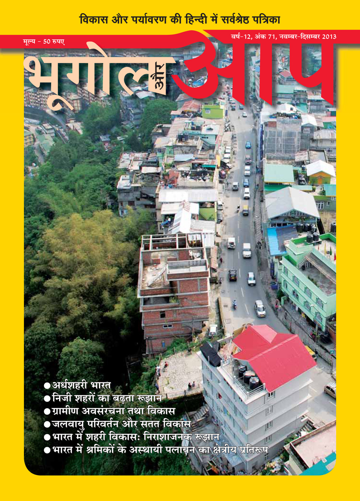 भूगोल और आप (नवम्बर-दिसम्बर 2013) cover